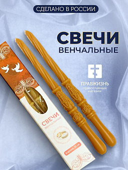 Венчальные Свечи Большой Крест, Воск 33 см диаметр 25, вес 160 грамм пара 1241029