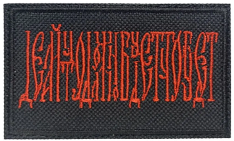 Шеврон Делай что должен и будь что будет на липучке 5х8 см, материал оксфорд, черный, нитка красная Шеврон Делай что должен и будь что будет на липучке 5х8 см, материал оксфорд, черный, нитка красная