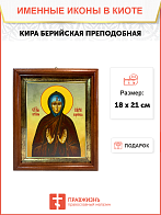 Икона Кира Берийская Преподобная на холсте 156