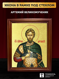 Икона Артемий великомученик с золочением, деревянная рамка со стеклом 15х18х2 см 349