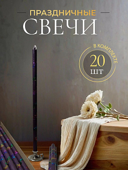 Свечи праздничные №8 (уп 20шт), ФИОЛЕТОВЫЕ (Радужная лоза)