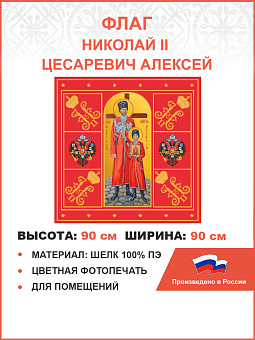 Флаг 312 Царь Николай и Цесаревич Алексей Красный, 90х90 см, шелк Флаг 312 Царь Николай и Цесаревич Алексей Красный, 90х90 см, шелк
