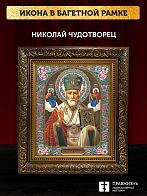 Икона Николай Чудотворец, бронзовая багетная рамка узкая с узором 15х18 см Икона Николай Чудотворец, бронзовая багетная рамка узкая с узором 15х18 см