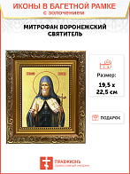 Икона "Митрофан", свт. Воронежский, с золочением поталью, 09066-УЛ