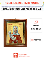 Образ святой Мелании Римляныни, Вифлеемской и Палестинской преподобной, 10М2