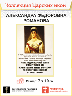 7005 Икона малая царица Александра Федоровна 7х10см 7005 Икона малая царица Александра Федоровна 7х10см
