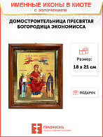 Икона Божией Матери "Домостроительница (Экономисса)" с золочением поталью, 03017-УЛ