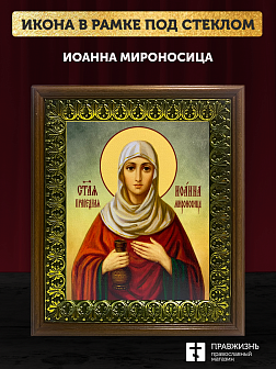Икона Иоанна Мироносица праведная, деревянная рамка с басмой и стеклом 18х21х2,5 см 178