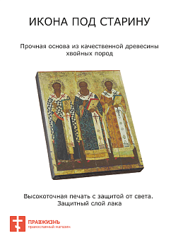 Икона Великие Святители Василий Великий Иоанн Златоуст Григорий Богослов
