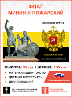 Флаг 277 Минин и Пожарский Послужим братья Родине святой триколор 90х135 материал шелк для помещений