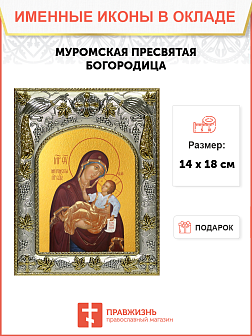 Икона Муромская Божия Матерь