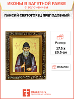 Икона "Паисий Святогорец", св. прп., с золочением поталью, 09081-УЛ Икона "Паисий Святогорец", св. прп., с золочением поталью, 09081-УЛ