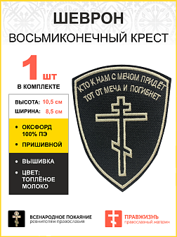 ШевронВосьмиконечный Крест Кто с мечом к нам придет пришивной 8,5х10,5 см, материал оксфорд, черный, нитка топленое молоко 1 шт