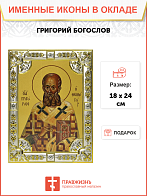 Икона освященная "Григорий Богослов святитель", 18x24 см, со стразами Икона освященная "Григорий Богослов святитель", 18x24 см, со стразами