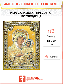 Икона Божьей Матери Иерусалимская