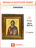 Образ Господа Иисуса Христа "Спаситель", 02С5