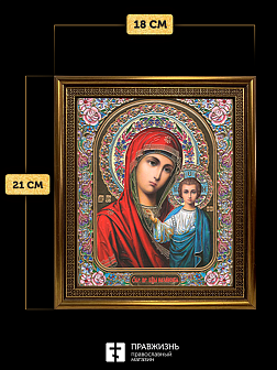 Икона Казанская Божия Матерь, бронзовая багетная рамка узкая с узором 15х18 см