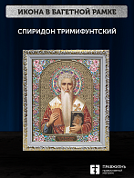 Икона Спиридон Тримифунтский, бронзовая багетная рамка узкая с узором 15х18 см