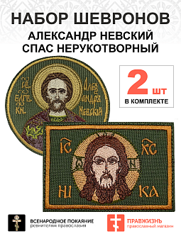 Набор шевронов СПАС 6х9 см + АЛЕКСАНДР НЕВСКИЙ, высота 9 см, хаки, пришивной, оксфорд, 2 шт Набор шевронов СПАС 6х9 см + АЛЕКСАНДР НЕВСКИЙ, высота 9 см, хаки, пришивной, оксфорд, 2 шт