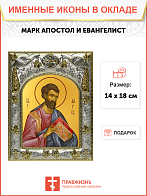 Икона МАРК Евангелист, Апостол (СЕРЕБРЯНАЯ РИЗА)