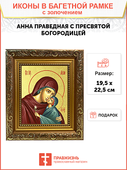 Икона "Святая праведная Анна с Пресвятой Богородицей" с золочением поталью, 10004-УЛ