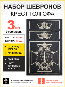 Набор шевронов Крест Голгофа Чаю воскресения мёртвым пришивной 9,5х9,5 см, материал оксфорд, чёрный, нитка топлёное молоко 3 шт