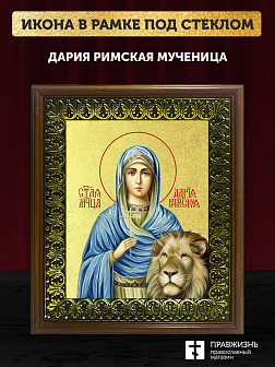 Икона Дария Римская мученица с золочением, деревянная рамка с басмой и стеклом 18х21х2,5 см 063