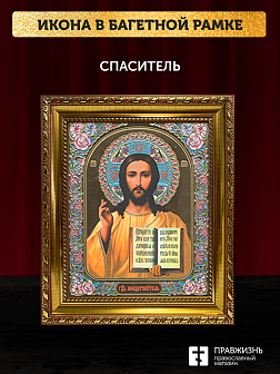 Икона Спаситель, бронзовая багетная рамка узкая с узором 15х18 см