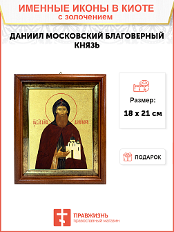 Икона "Даниил Московский", св. блгв. кн., с золочением поталью, 09034-УЛ