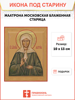 Икона Матрона Московский