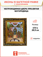 Икона Божией Матери Непроходимая Дверь с золочением, узкая рамка 17,5х20,5х2 см