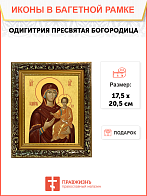 Образ Божией Матери "Одигитрия", 03О2 Образ Божией Матери "Одигитрия", 03О2