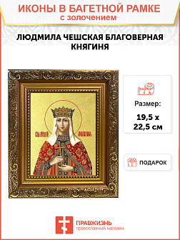 Икона "Людмила Чешская", св. блгв. кнг., с золочением поталью, 10034-УЛ Икона "Людмила Чешская", св. блгв. кнг., с золочением поталью, 10034-УЛ