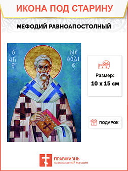 Икона под старину Мефодий