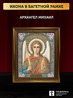 Икона Архангел Михаил, бронзовая багетная рамка узкая с узором 15х18 см Икона Архангел Михаил, бронзовая багетная рамка узкая с узором 15х18 см