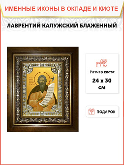 Икона блаженный Лаврентий Калужский Христа ради юродивый в деревянном киоте Икона блаженный Лаврентий Калужский Христа ради юродивый в деревянном киоте