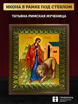 Икона Татьяна Римская мученица, деревянная рамка с басмой и стеклом 18х21х2,5 см 137
