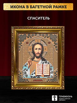 Икона Спаситель, бронзовая багетная рамка узкая с узором 15х18 см Икона Спаситель, бронзовая багетная рамка узкая с узором 15х18 см