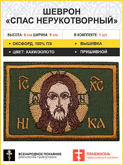 Спас Нерукотворный, 6х9 см, шеврон, пришивной, материал оксфорд фон хаки, Главн
