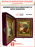 Именная икона 101 Матфей Евангелист Апостол