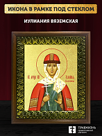 Икона Иулиания Вяземская с золочением, деревянная рамка с басмой и стеклом 18х21х2,5 см 1240