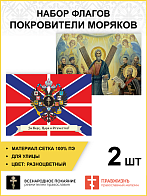 Набор флагов Покровители моряков сетка 2 шт.