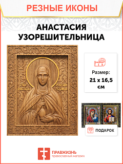 Икона резная Анастасия Узорешительница