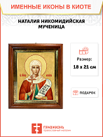 Образ святой Наталии Никомидийской, мученицы, 10Н2