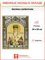 Икона освященная "Феофан Затворник, святитель", 14x18 см Икона освященная "Феофан Затворник, святитель", 14x18 см