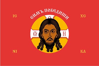 Флаг 204 Спас Нерукотворный Симъ Победиши на красном 90х135 материал сетка для улицы