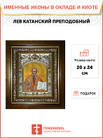 Икона освященная Лев Катанский в деревянном киоте