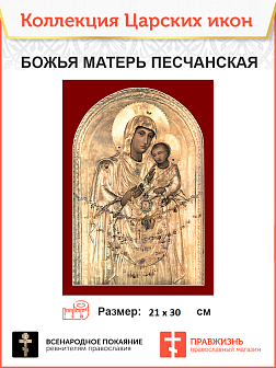 Царская Икона 013 БМ Песчанская 21х30