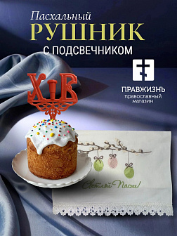 Набор Подсвечник на кулич с буквами "ХВ" пластик, с пасхальным рушником Верба с яйцами Светлой Пасхи Набор Подсвечник на кулич с буквами "ХВ" пластик, с пасхальным рушником Верба с яйцами Светлой Пасхи