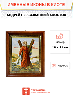 Икона Андрей Первозванный Апостол с крестом на холсте в киоте 027